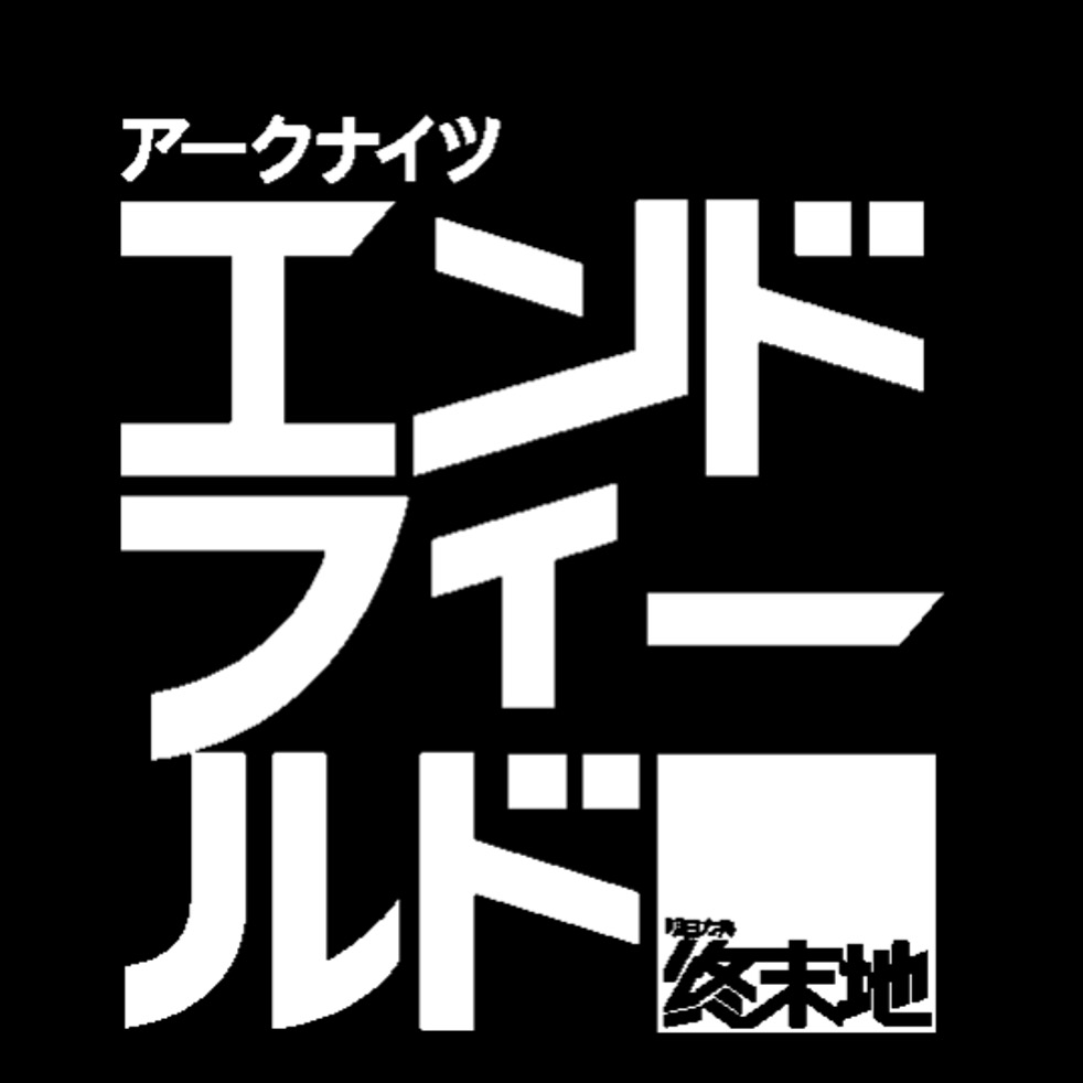 エンドフィールド